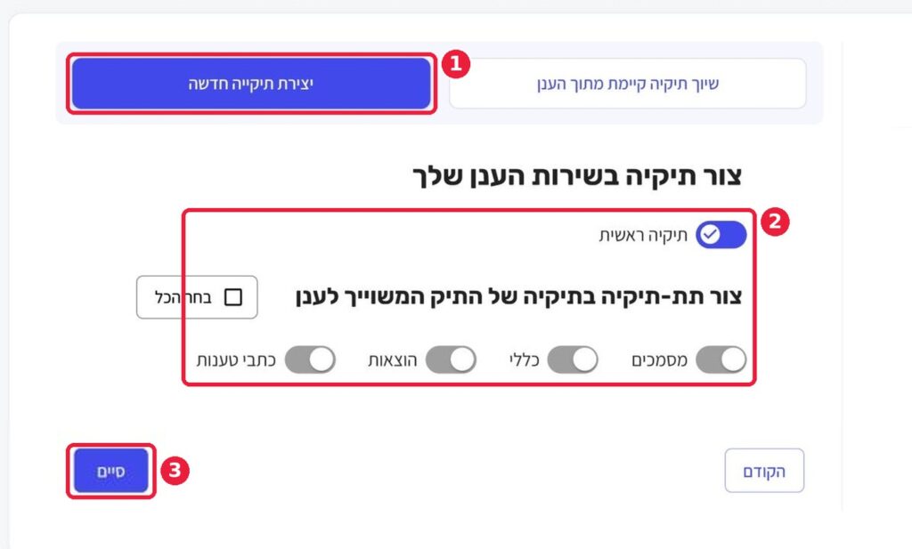 צילום מסך: יצירת ועריכת תיק