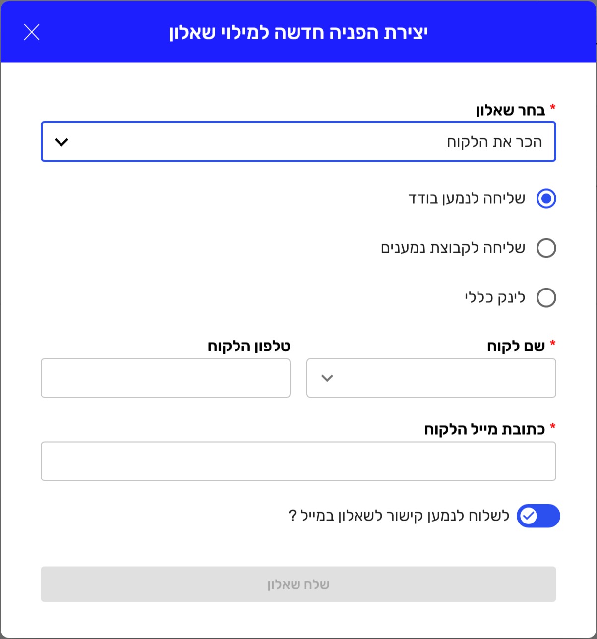 שליחת שאלון הכר את הלקוח מקליגל: לנמען בודד, לקבוצת נמענים או כלינק כללי
