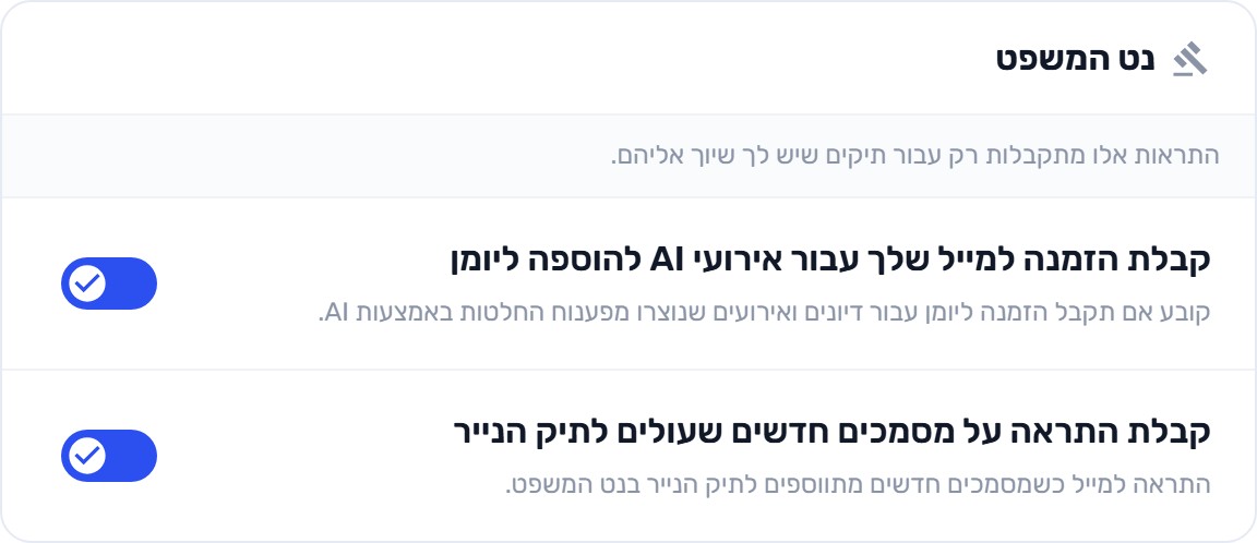 הגדרות התראות נט המשפט בקליגל: הזמנות ליומן מפענוח החלטות ב-AI והתראה על מסמכים חדשים